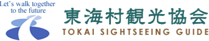 東海村観光協会公式サイト Tokai sightseeing guide