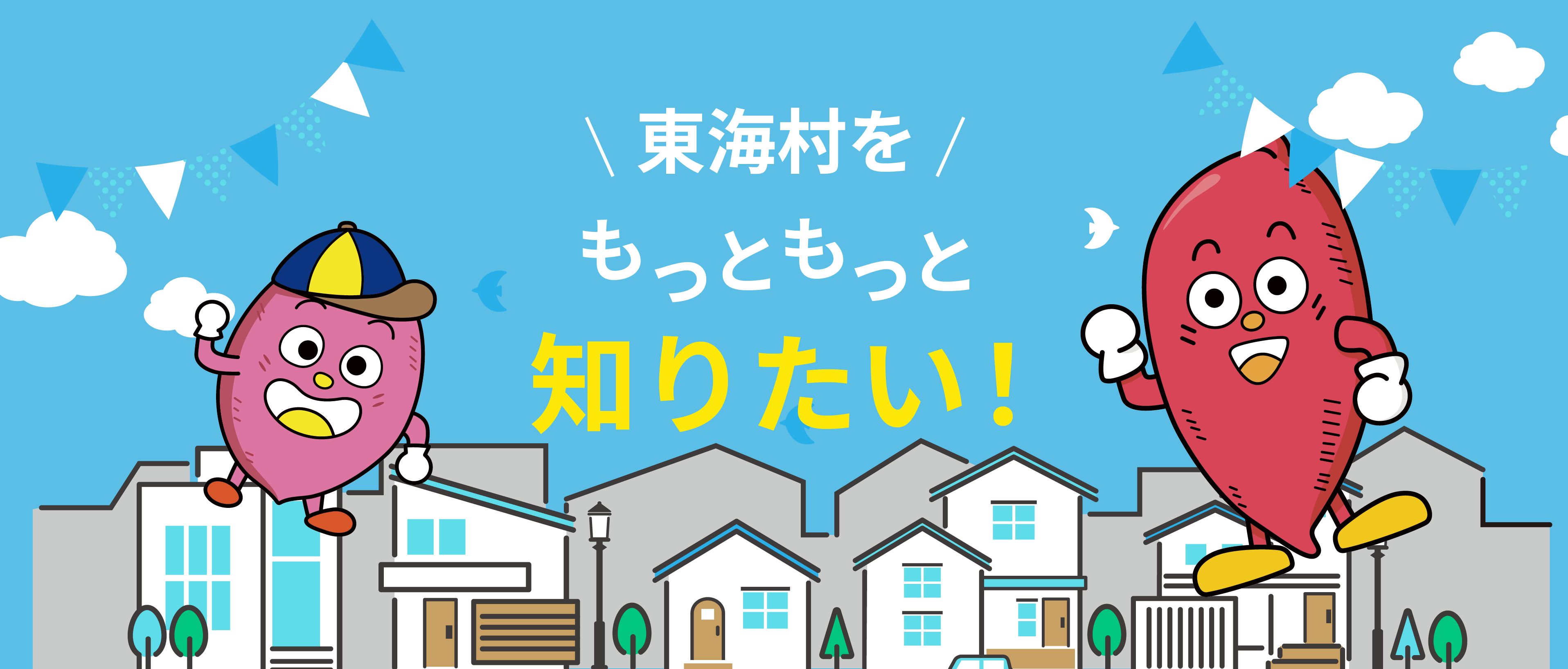 東海村観光協会公式サイト Tokai sightseeing guide