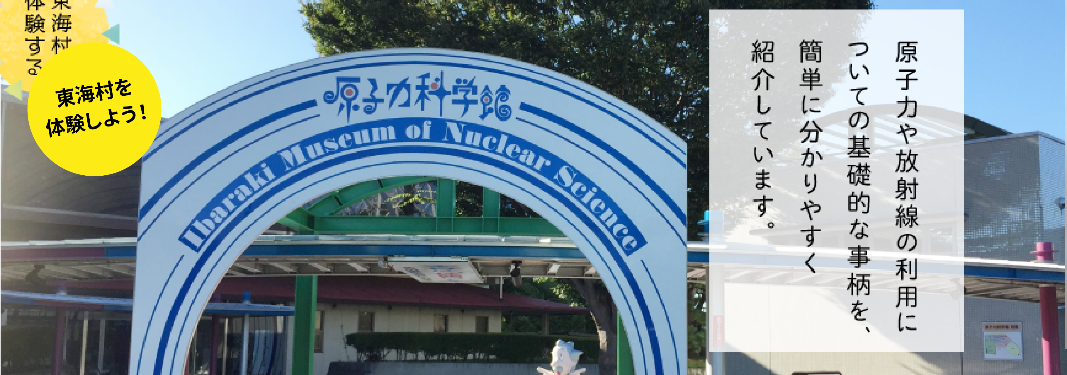 東海村観光協会公式サイト Tokai sightseeing guide