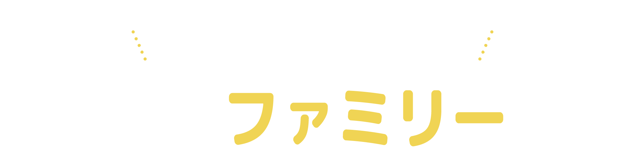 イモゾーファミリー紹介